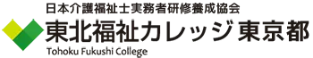 東北福祉カレッジ：東京都