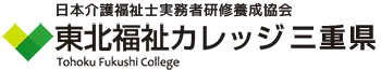 東北福祉カレッジ：三重 県